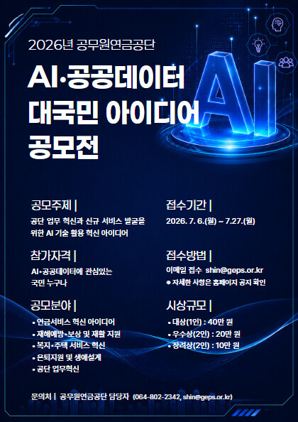 공무원연금공단, AI 혁신 아이디어 찾는다…오는 6일부터 대국민 공모전 개최