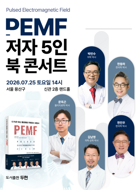 두현출판사, 만성 허리통증 예방 돕는 PEMF 연구 서적 출간…포럼 개최 발표