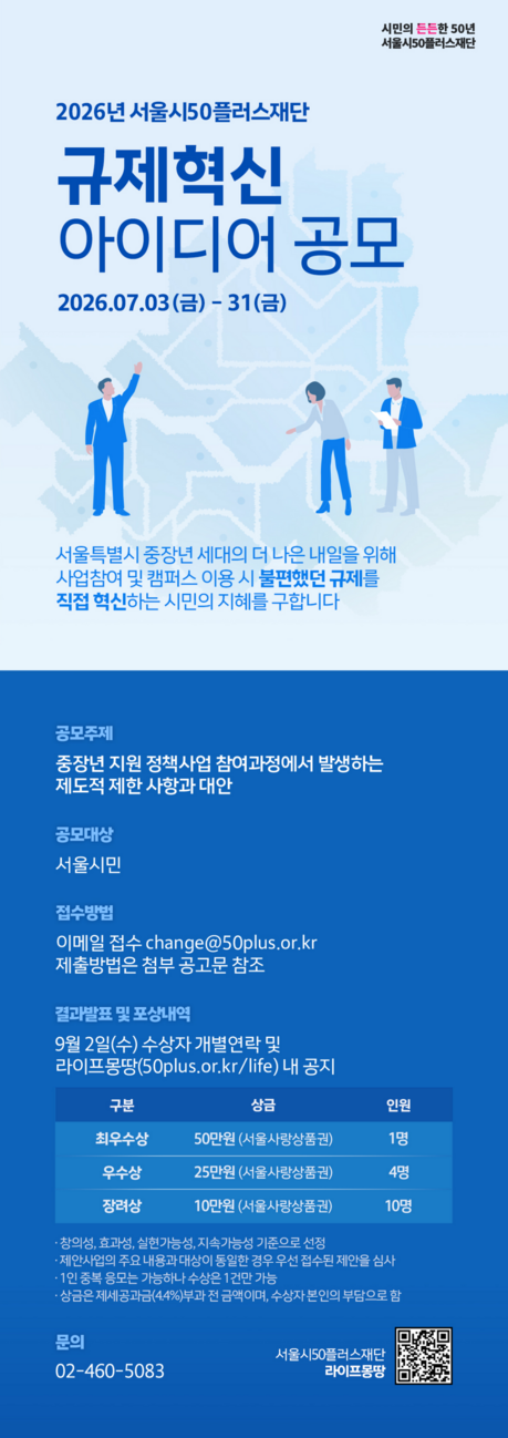 서울시50플러스재단, 규제혁신 아이디어 공모…시민 제안으로 제도 개선 나선다