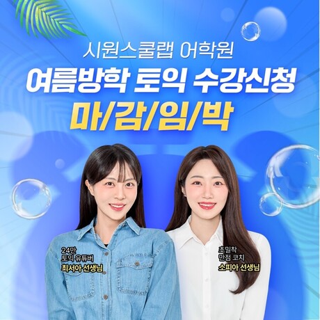 신촌토익학원 시원스쿨랩 어학원, 7월 여름방학 수강신청 마감 임박