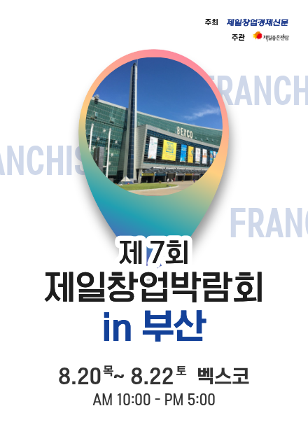 '제7회 제일창업박람회 in 부산' 개최…영남 프랜차이즈·신규카페·샵인샵 특별존 구성