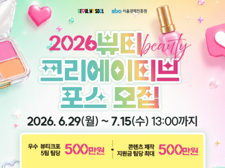 “서울의 아름다움을 홍보할 크리에이터 찾는다”…2026년 ‘뷰티 크리에이티브포스(뷰티크포)’ 모집
