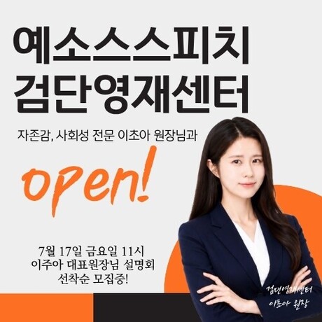 키즈스피치예소스, 검단영재센터 오픈… 이초아 원장과 함께 새로운 출발