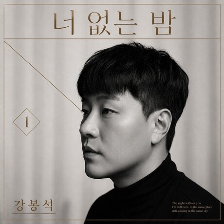보컬리스트 강봉석, 첫 번째 디지털 싱글 ‘너 없는 밤’ 발매