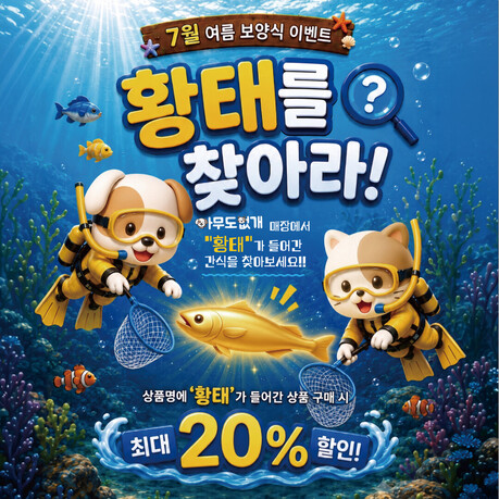 아무도없개, 7월 한 달간 '황태를 찾아라' 이벤트 진행