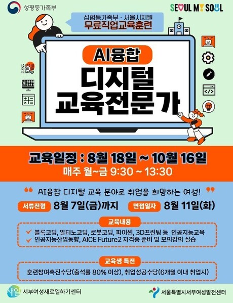 서부여성새로일하기센터, AI 교육 확대 발맞춰 ‘AI융합 디지털 교육전문가 양성과정’ 교육생 모집