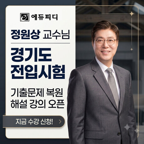 에듀피디 정원상 교수, ‘2026년 제1회 경기도 전입시험’ 필기 기출문제 복원 및 해설 강의 오픈