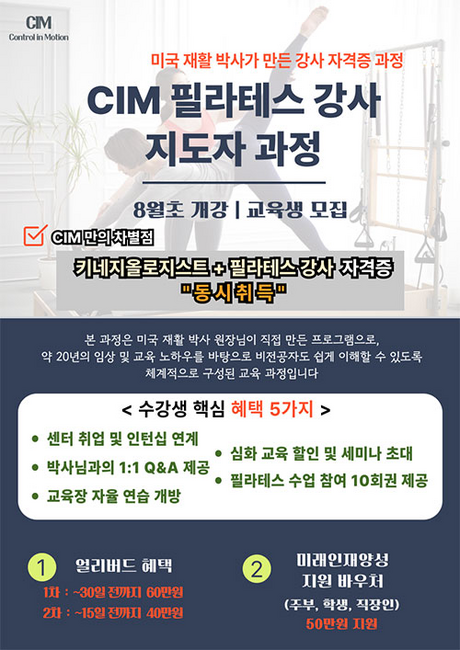 CIM필라테스, 미국 재활 박사가 개발한 필라테스 지도자 과정 8월 개강