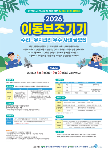 경기도재활공학서비스연구지원센터, ‘이동보조기기 수리·유지관리 우수 사례 공모전’ 개최…안전한 사용 문화 확산