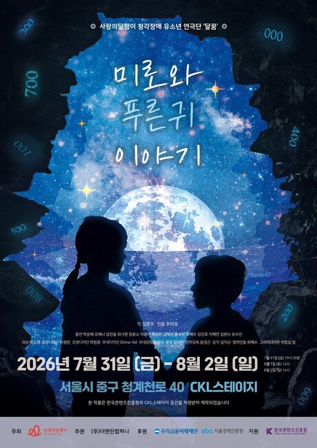 청각장애 청소년이 만든 창작연극 '미로와 푸른귀 이야기'…7월 31일 막 오른다