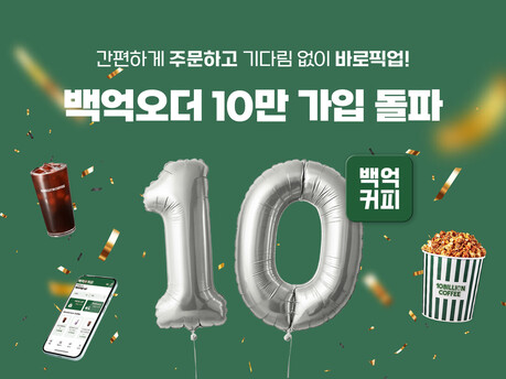 백억커피 ‘백억오더’, 누적 회원 10만 명 돌파…고객 편의 강화