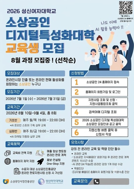 성신여대, '소상공인 디지털 특성화대학' 교육생 선발