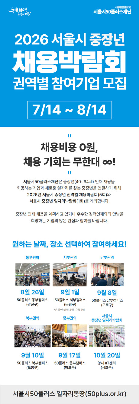 채용비·부스비 '0원'…서울시, 중장년 채용기업 300곳 모집