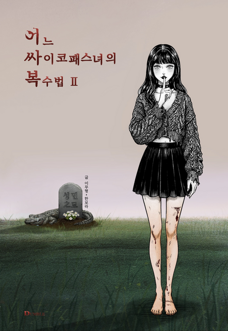 미스터리의 완결... 이무형·한보라 작가, ‘어느 싸이코패스녀의 복수법 2’ 출간