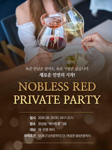 레드결혼정보, 오는 8월 청담서 ‘재·만혼 프라이빗 파티’ 개최