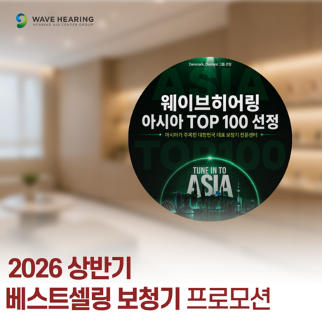 웨이브히어링 부산점, 2026 상반기 베스트셀링 보청기 특별 프로모션 진행