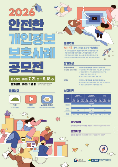 개인정보 보호 사례 공모전 개최...초·중·고·대학생 대상 9월 18일까지 접수
