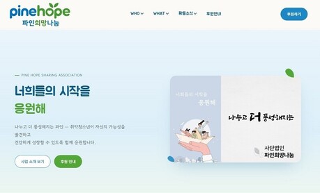 사단법인 파인 희망나눔, 설립 허가 완료…공익법인 운영 기반 마련