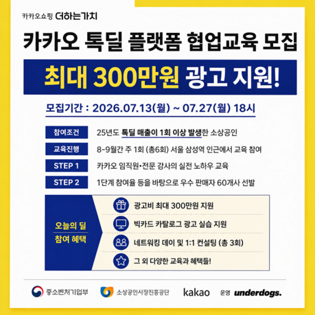 '2026 소상공인 플랫폼 협업교육' 참여기업 모집… 카카오 플랫폼 실전 교육부터 광고 지원까지