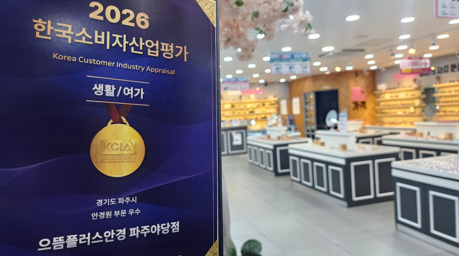 으뜸플러스안경 파주야당점, 2026 한국소비자산업평가 우수상 수상