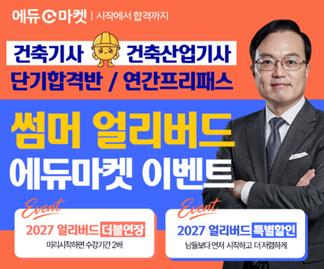 에듀마켓, 2027년 건축기사·건축산업기사 단기합격반·연간 프리패스 오픈