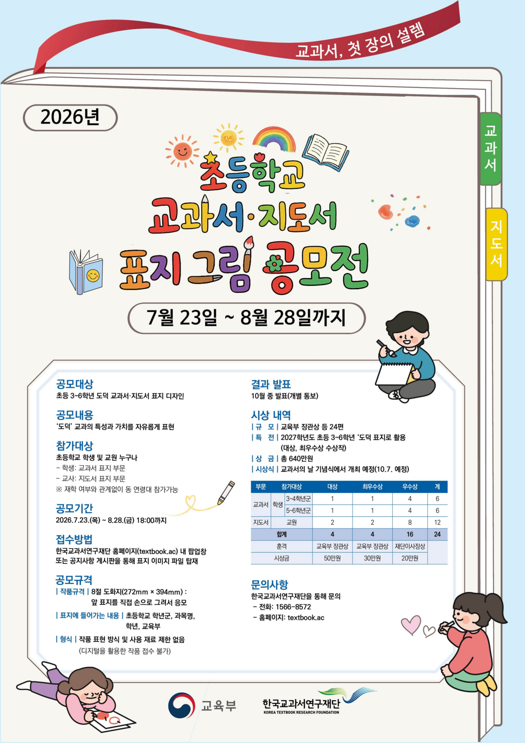초등 교과서 표지, 학생·교사가 직접 그린다…교육부 첫 그림 공모전