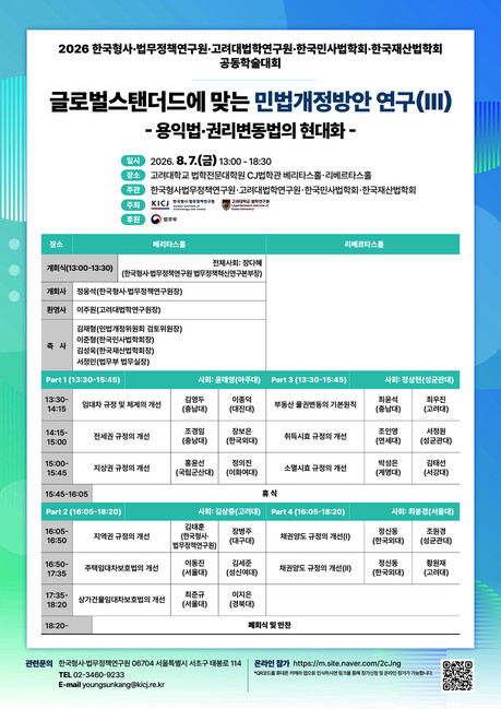 민법 현대화 논의 이어간다…용익법·권리변동법 개정 방향 학술대회 개최