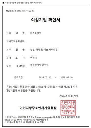 에스플래닛, 여성기업인증 획득… AI 기반 마케팅 솔루션 경쟁력 강화