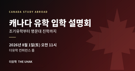 캐나다는 11·12학년 성적이 좌우한다" 더유학, 조기유학·대학진학 통합 설명회 연다