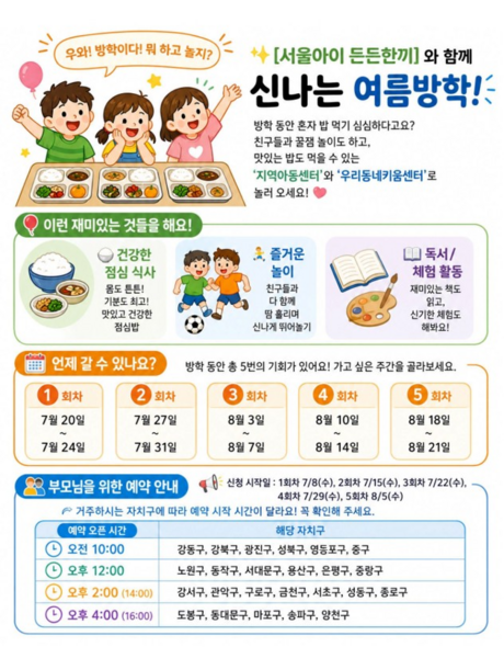 서울시, 초등생 방학 점심 돌봄 '서울아이 든든한끼' 첫 시행…226개 센터 운영