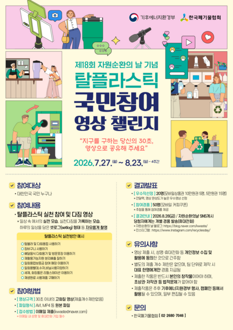 '탈플라스틱' 30초 영상 공모…기후에너지환경부, 국민 참여 캠페인 개최