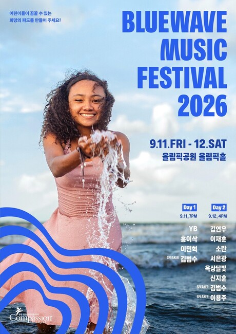 '블루웨이브 뮤직페스티벌 2026' 9월 개최...'YB·김연우·소란 참여