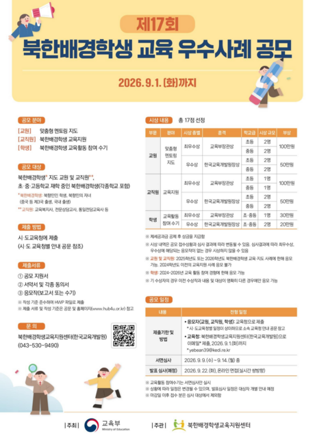 교육부, 북한배경학생 교육 우수사례 공모…교직원·학생 부문 신설
