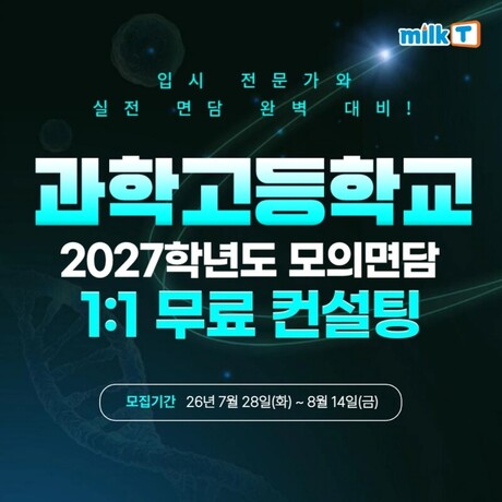 중등인강 밀크티중학, 중3 대상 ‘2027학년도 과학고 1:1 무료 모의면담 컨설팅’ 운영