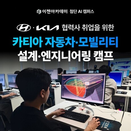 이젠아카데미, 현대자동차·협력사 취업 필수 역량 ‘카티아 모빌리티설계 부트캠프’ 11기 모집