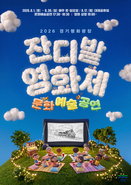 경기평화광장, 8월 주말마다 영화·공연 즐긴다…무료 문화행사 11회 운영