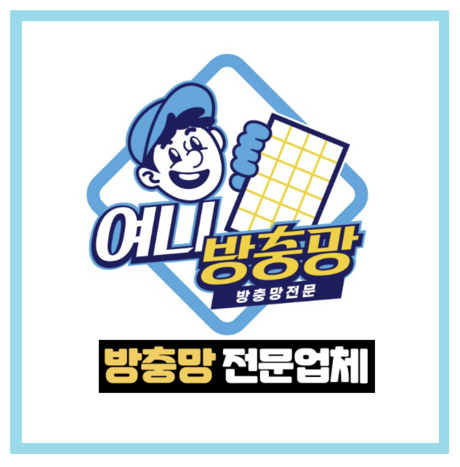 여니방충망, 고령화 시대 '낙상 예방' 위한 '무턱 자동 롤방충망' 설치 제공