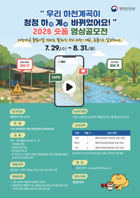 행안부, 하천·계곡 불법시설 정비 캠페인 시작…숏폼 공모전·국민참여 이벤트 운영