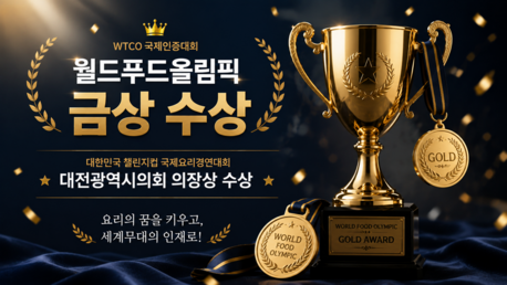 대전 음식나라조리제과커피학원, 국제요리대회 월드푸드올림픽 금상 수상