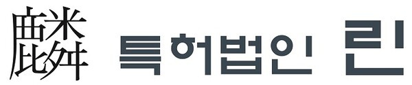 특허법인 린, 상표 우선심사 통해 상...