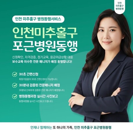 인천 미추홀구 포근병원동행 8월 12일 그랜드 오픈…인천권역 병원동행서비스 확대
