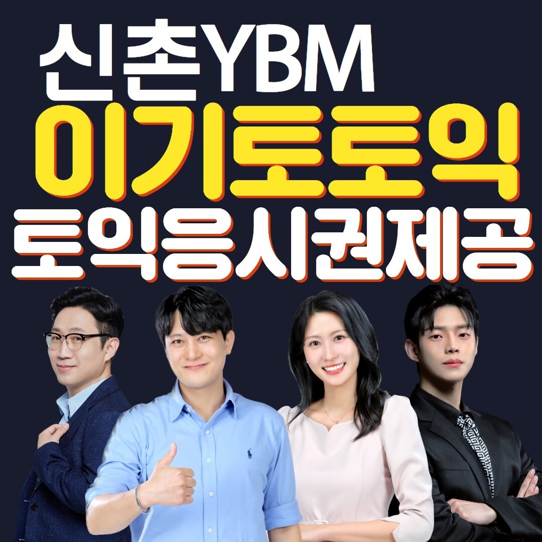신촌YBM 이기토토익, 오는 8월 개...