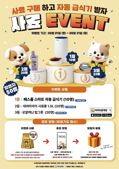 아무도없개, 8월 사료 구매 고객 대상 경품 이벤트…총 50명에게 혜택