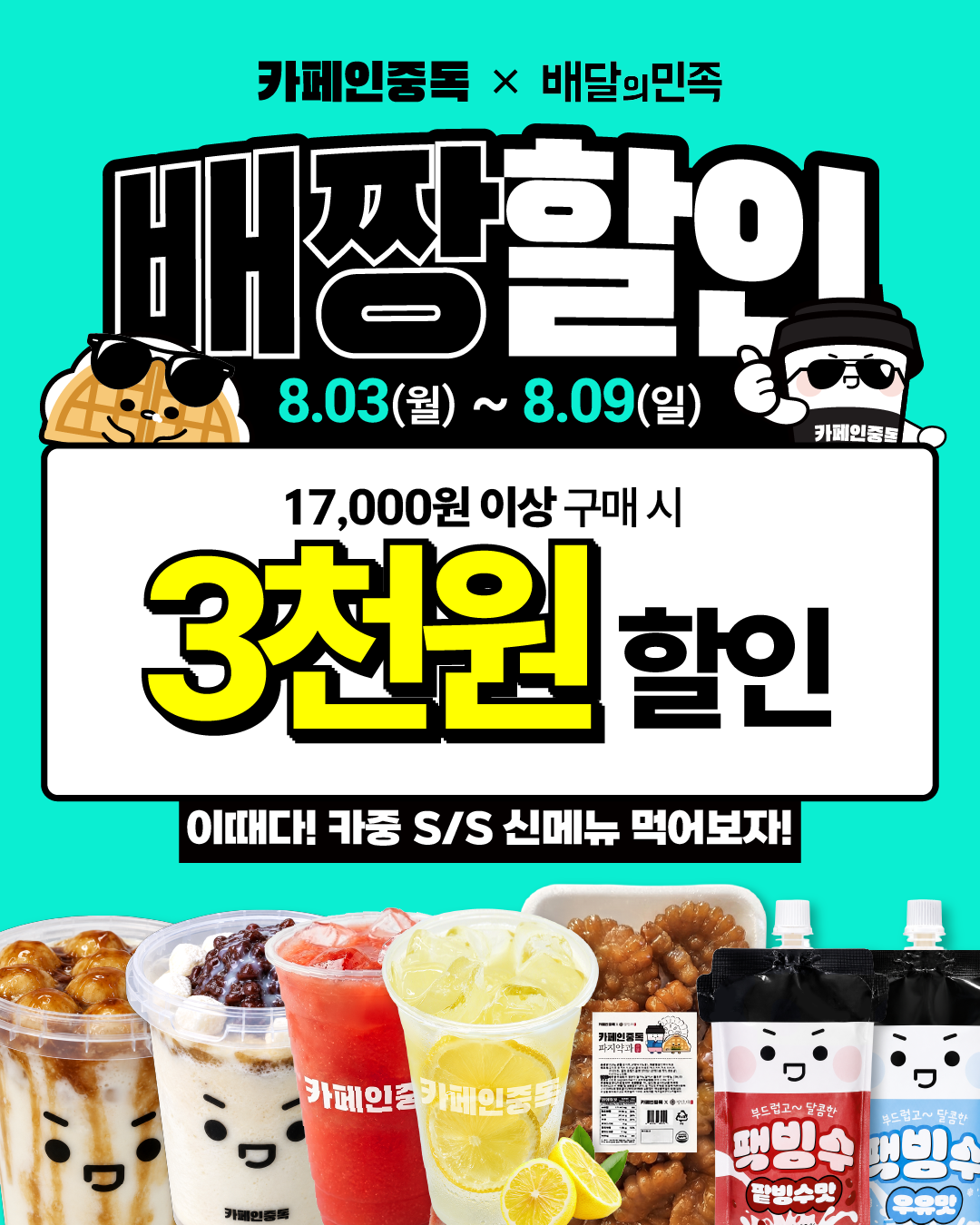 카페인중독, 배달의민족 할인 프로모션...