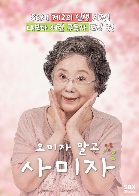 사미자, 86세에 유튜브 도전…63년 차 부부 일상 담은 콘텐츠 공개