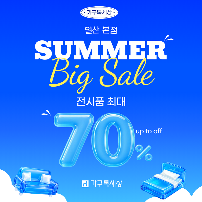 가구톡세상 일산본점, 8월 전시상품 ...