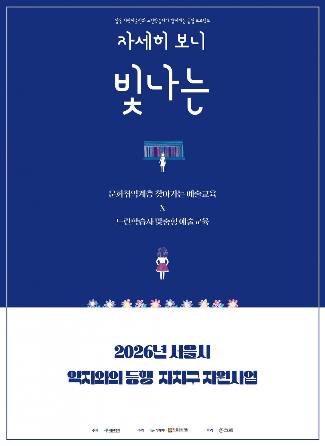 극단 살뮈와 강동문화재단, 느린학습자...