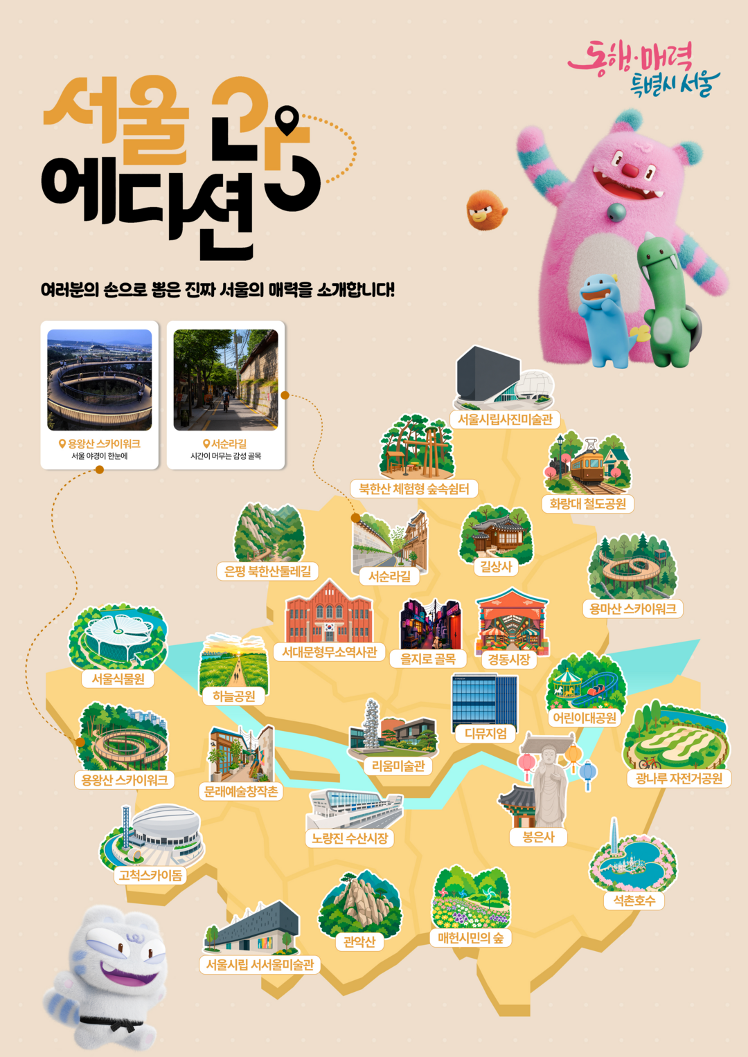 시민이 뽑은 '서울 대표 명소...