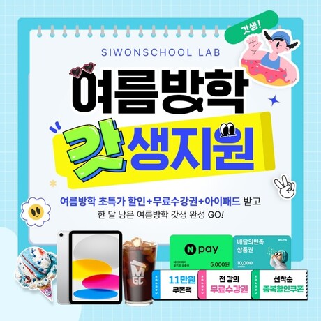 시원스쿨랩, ‘여름방학 갓생지원’ 이벤트 실시…토익 인강 포함 시험영어 강좌 할인