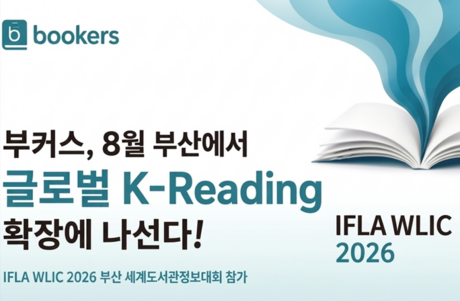 부커스, 세계도서관정보대회 참가…‘K-Reading’ 앞세워 글로벌 시장 공략
